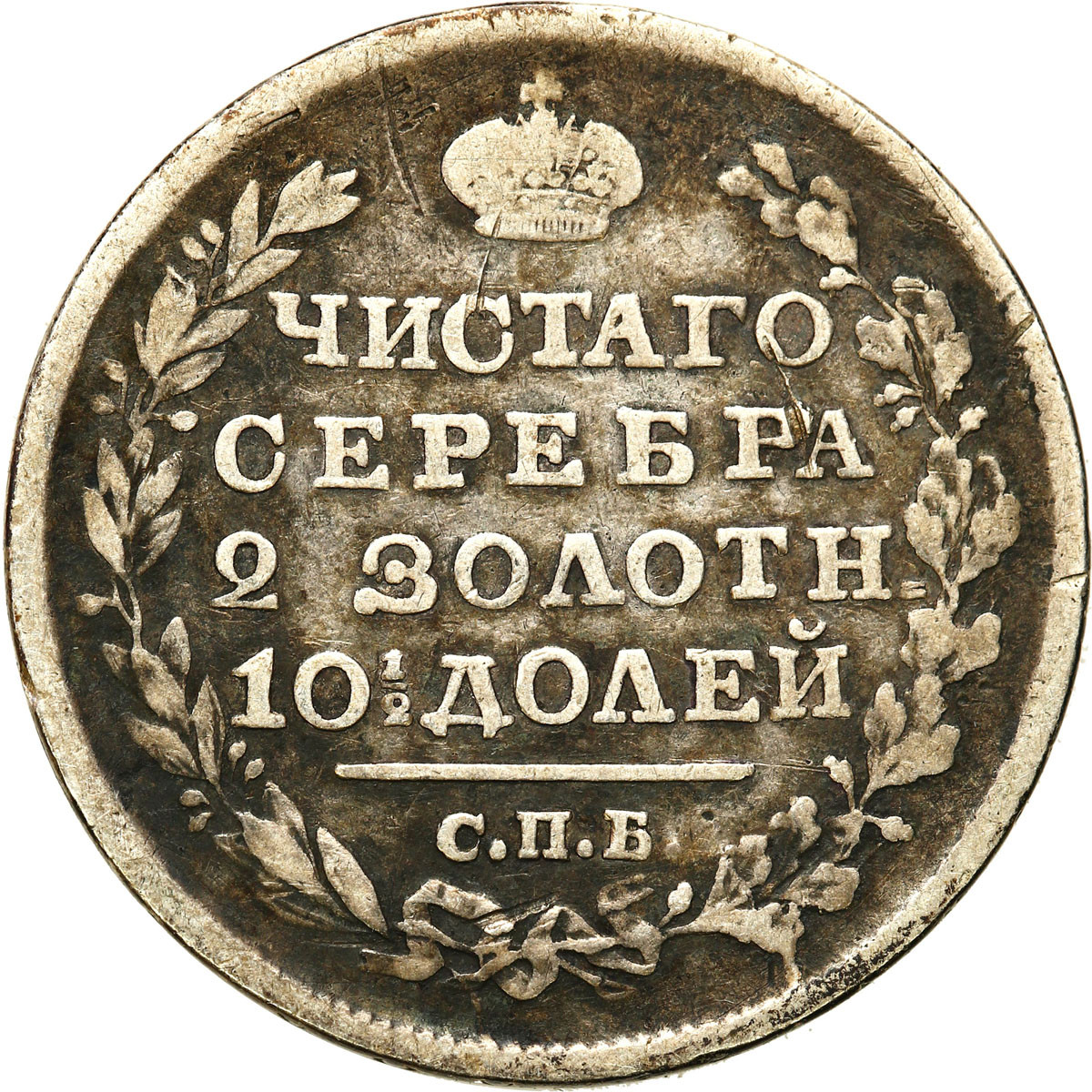 Rosja, Aleksander I. Połtina 1818 СПБ-ПС, Petersburg